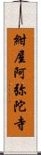 紺屋阿弥陀寺 Scroll