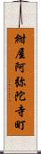 紺屋阿弥陀寺町 Scroll