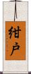 紺戸 Scroll