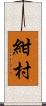 紺村 Scroll