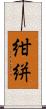 紺絣 Scroll