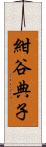 紺谷典子 Scroll