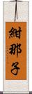 紺那子 Scroll