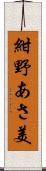 紺野あさ美 Scroll