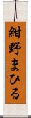 紺野まひる Scroll