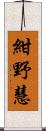 紺野慧 Scroll