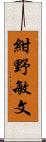 紺野敏文 Scroll