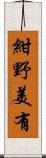 紺野美有 Scroll