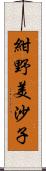 紺野美沙子 Scroll