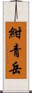 紺青岳 Scroll