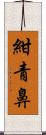 紺青鼻 Scroll