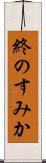 終のすみか Scroll