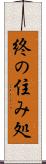 終の住み処 Scroll