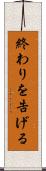 終わりを告げる Scroll