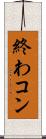 終わコン Scroll