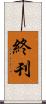 終刊 Scroll