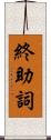 終助詞 Scroll