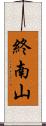 終南山 Scroll
