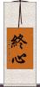 終心 Scroll