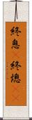 終息(P) Scroll