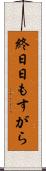 終日 Scroll