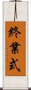 終業式 Scroll