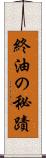 終油の秘蹟 Scroll