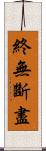 終無斷盡 Scroll