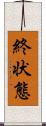 終状態 Scroll