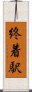 終着駅 Scroll