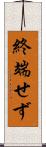 終端せず Scroll