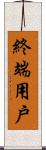 終端用戶 Scroll