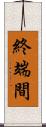 終端間 Scroll