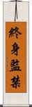 終身監禁 Scroll