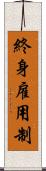 終身雇用制 Scroll