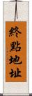 終點地址 Scroll