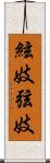 絃妓 Scroll