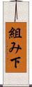 組み下 Scroll