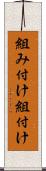 組み付け Scroll
