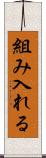 組み入れる Scroll
