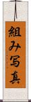 組み写真 Scroll