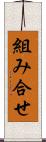 組み合せ Scroll