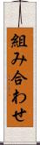 組み合わせ Scroll