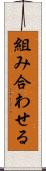 組み合わせる Scroll