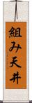 組み天井 Scroll