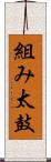 組み太鼓 Scroll