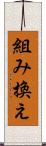 組み換え Scroll