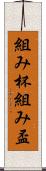 組み杯 Scroll