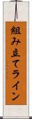 組み立てライン Scroll
