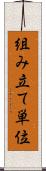 組み立て単位 Scroll